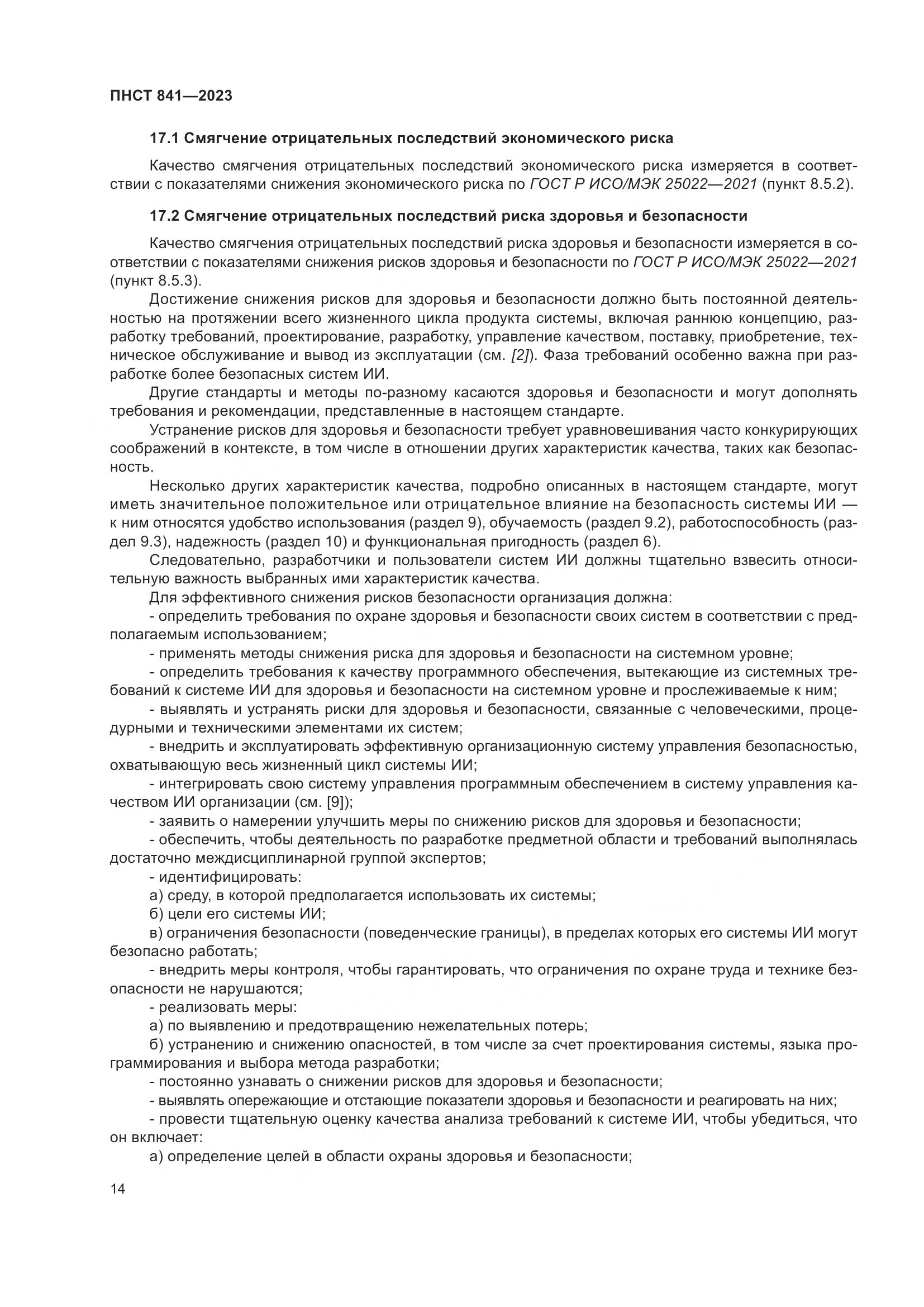 ПНСТ 841-2023, страница 18