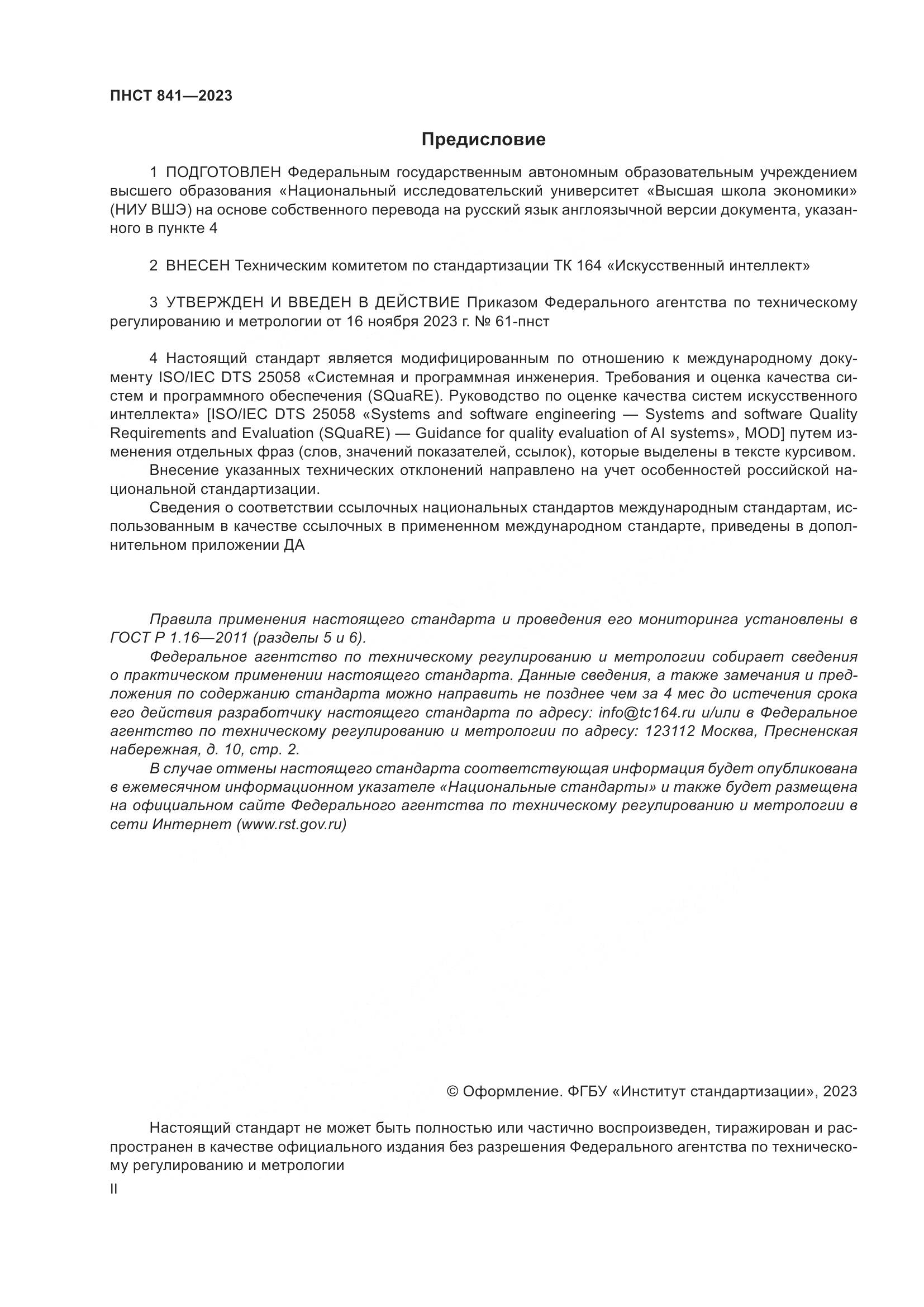 ПНСТ 841-2023, страница 2