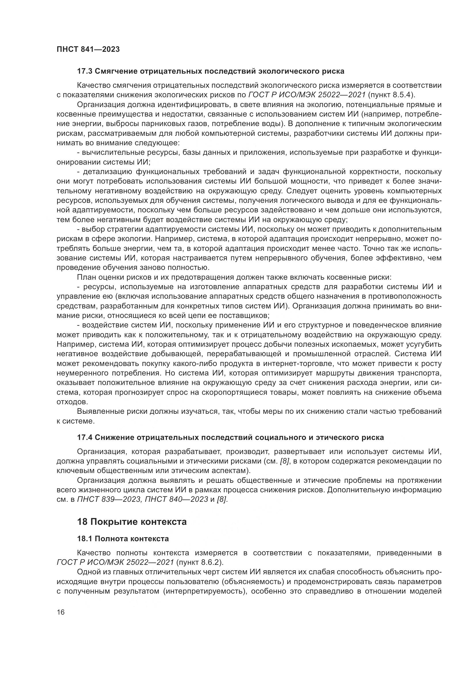 ПНСТ 841-2023, страница 20