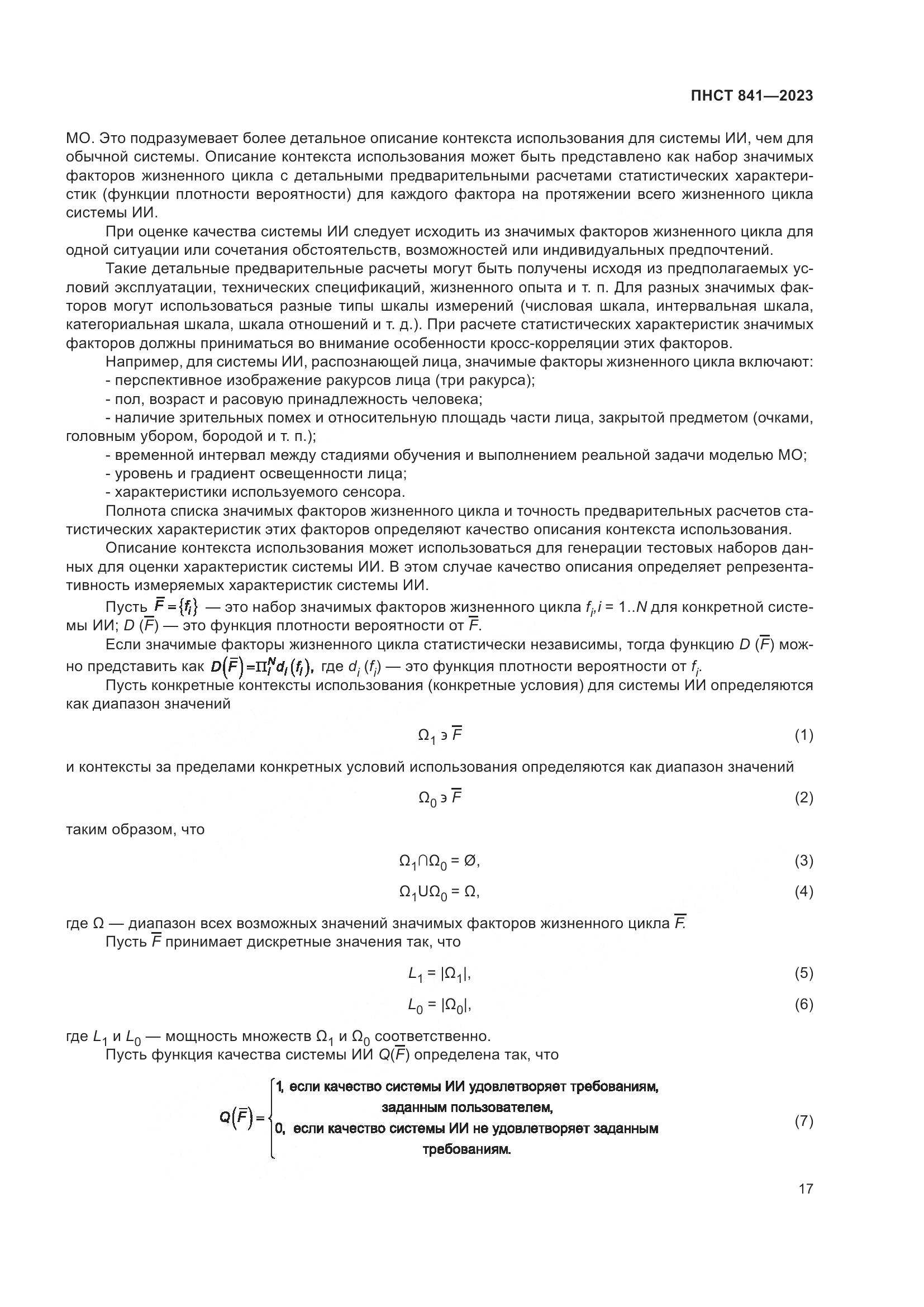 ПНСТ 841-2023, страница 21