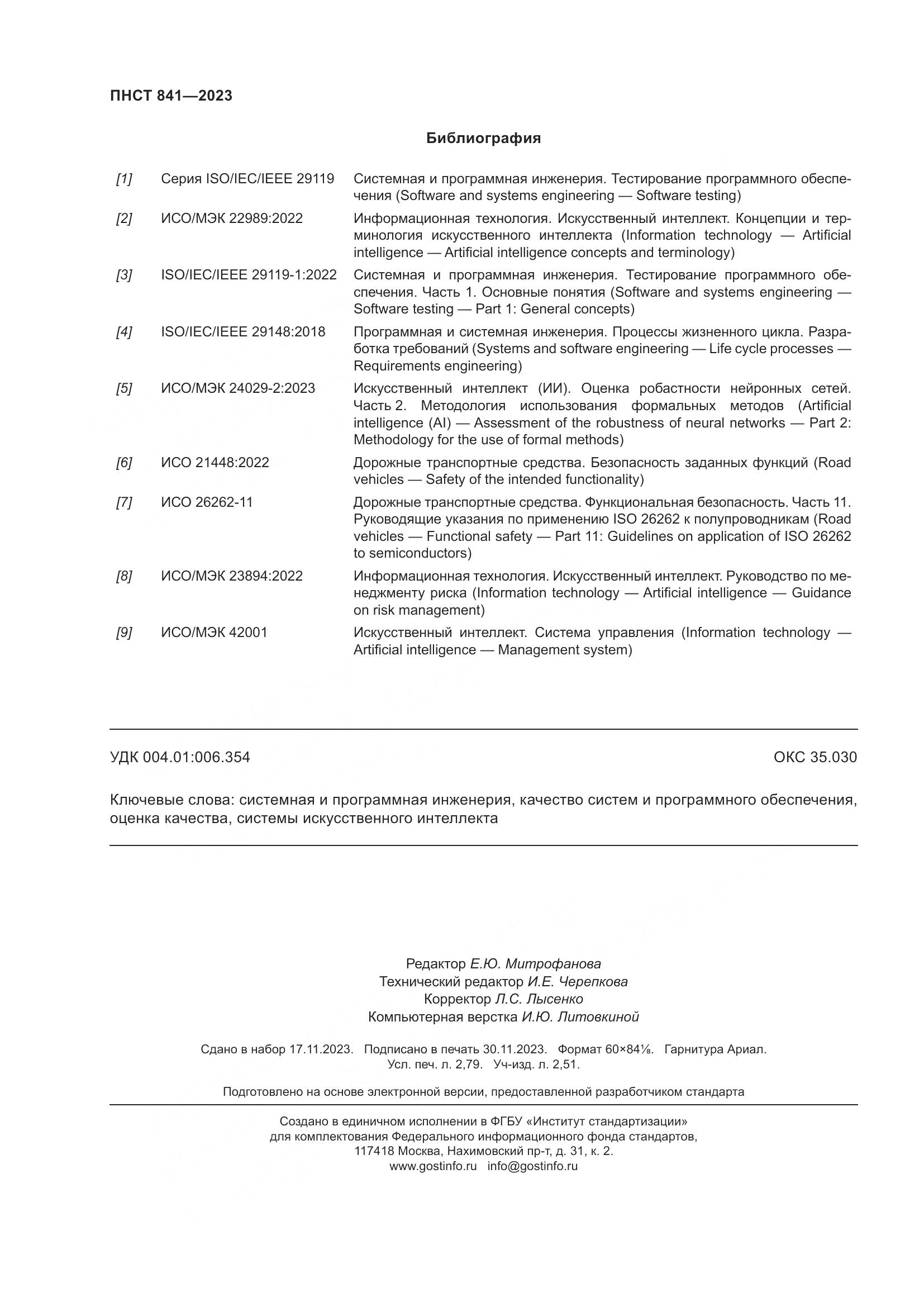 ПНСТ 841-2023, страница 24