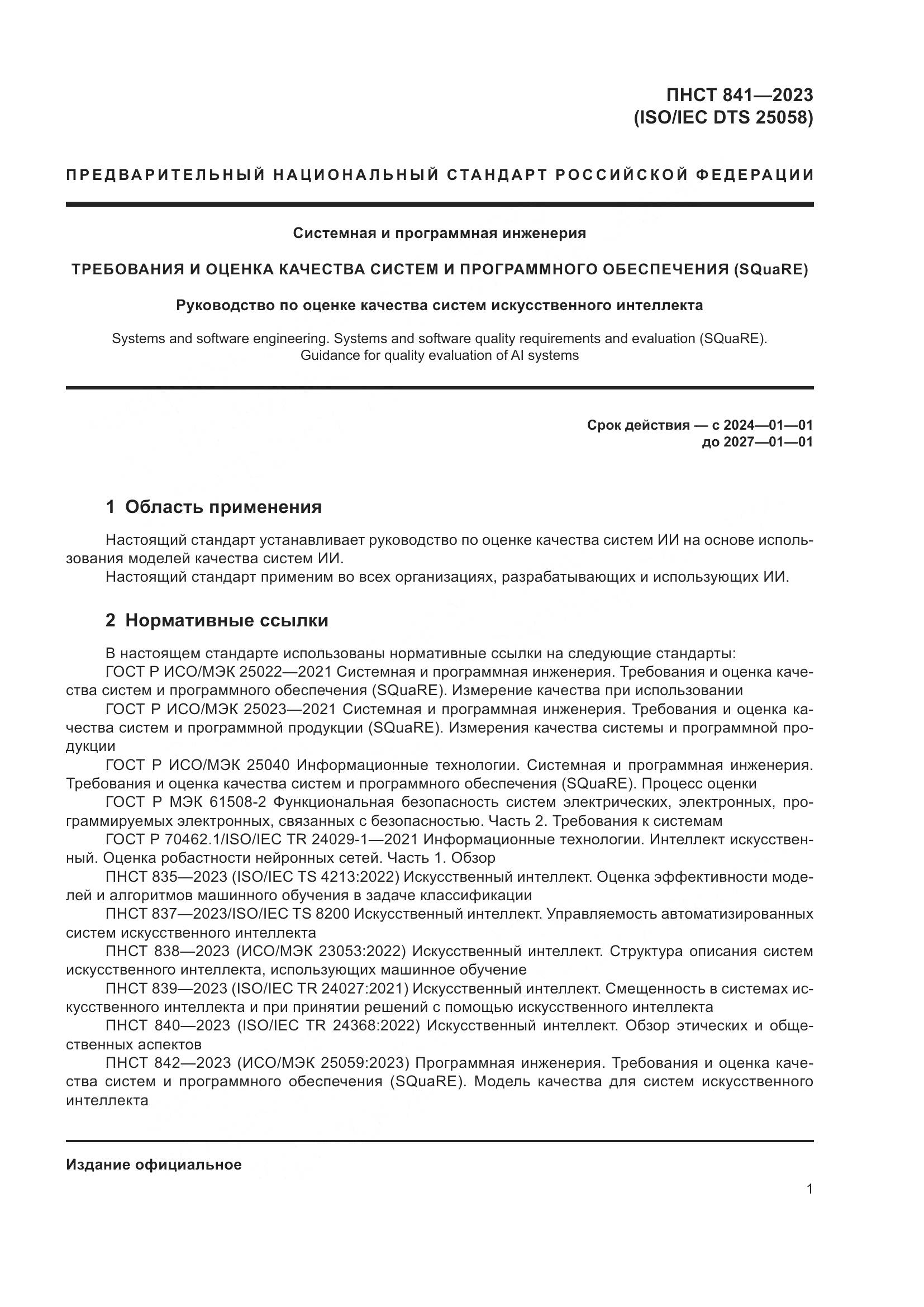 ПНСТ 841-2023, страница 5