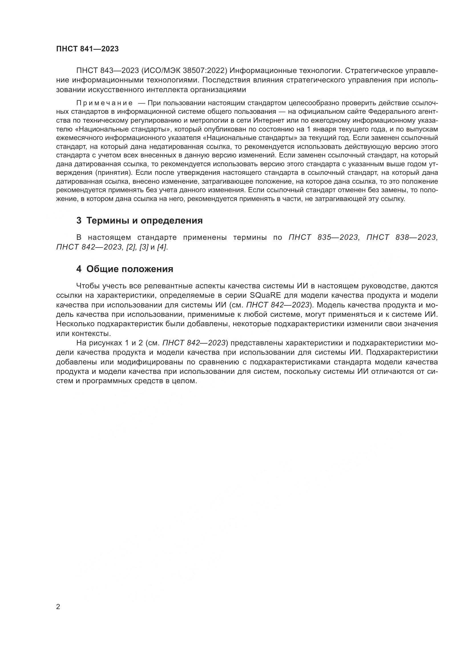 ПНСТ 841-2023, страница 6