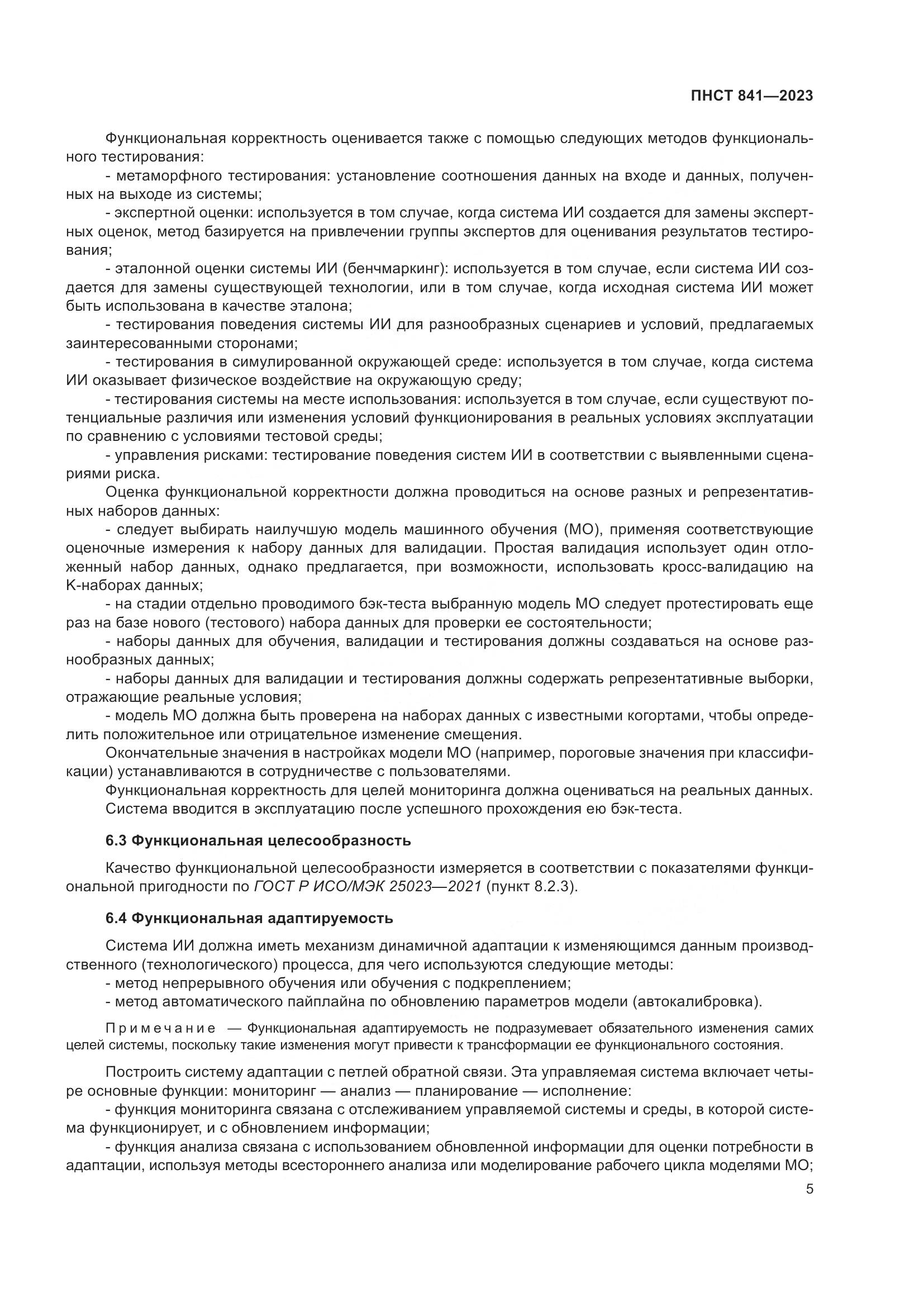 ПНСТ 841-2023, страница 9