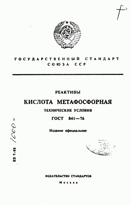 ГОСТ 841-76, страница 1