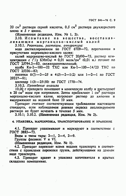 ГОСТ 841-76, страница 10