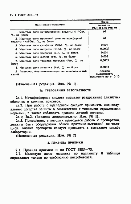 ГОСТ 841-76, страница 3