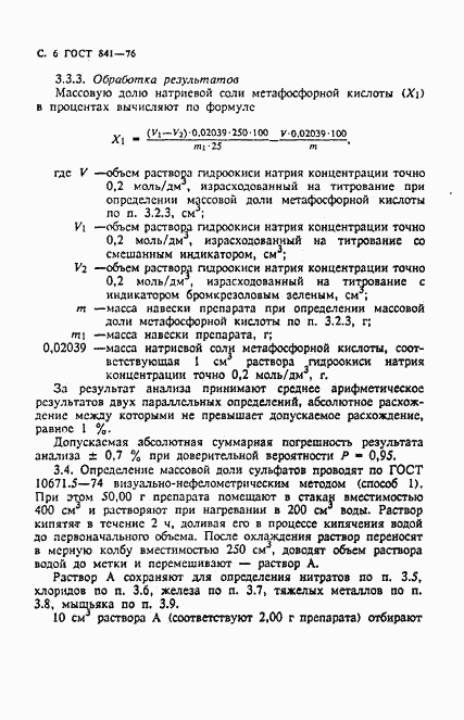 ГОСТ 841-76, страница 7