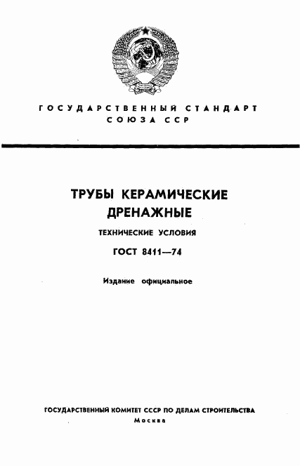 ГОСТ 8411-74, страница 1