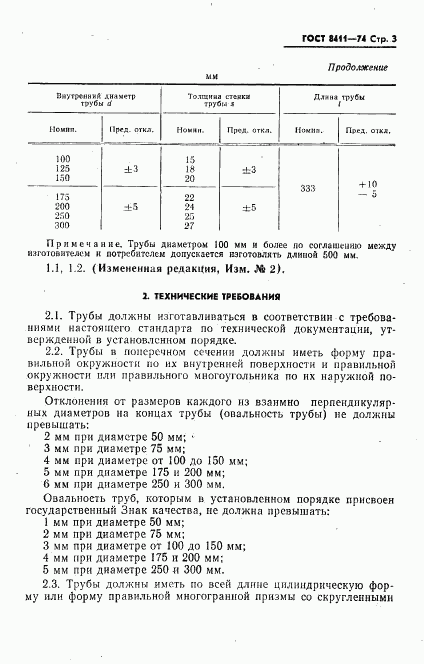 ГОСТ 8411-74, страница 4