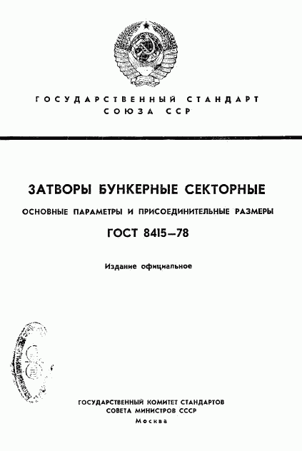 ГОСТ 8415-78, страница 1