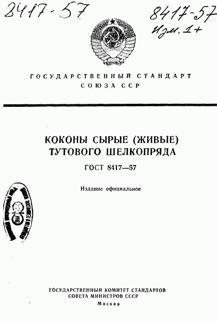 ГОСТ 8417-57, страница 1