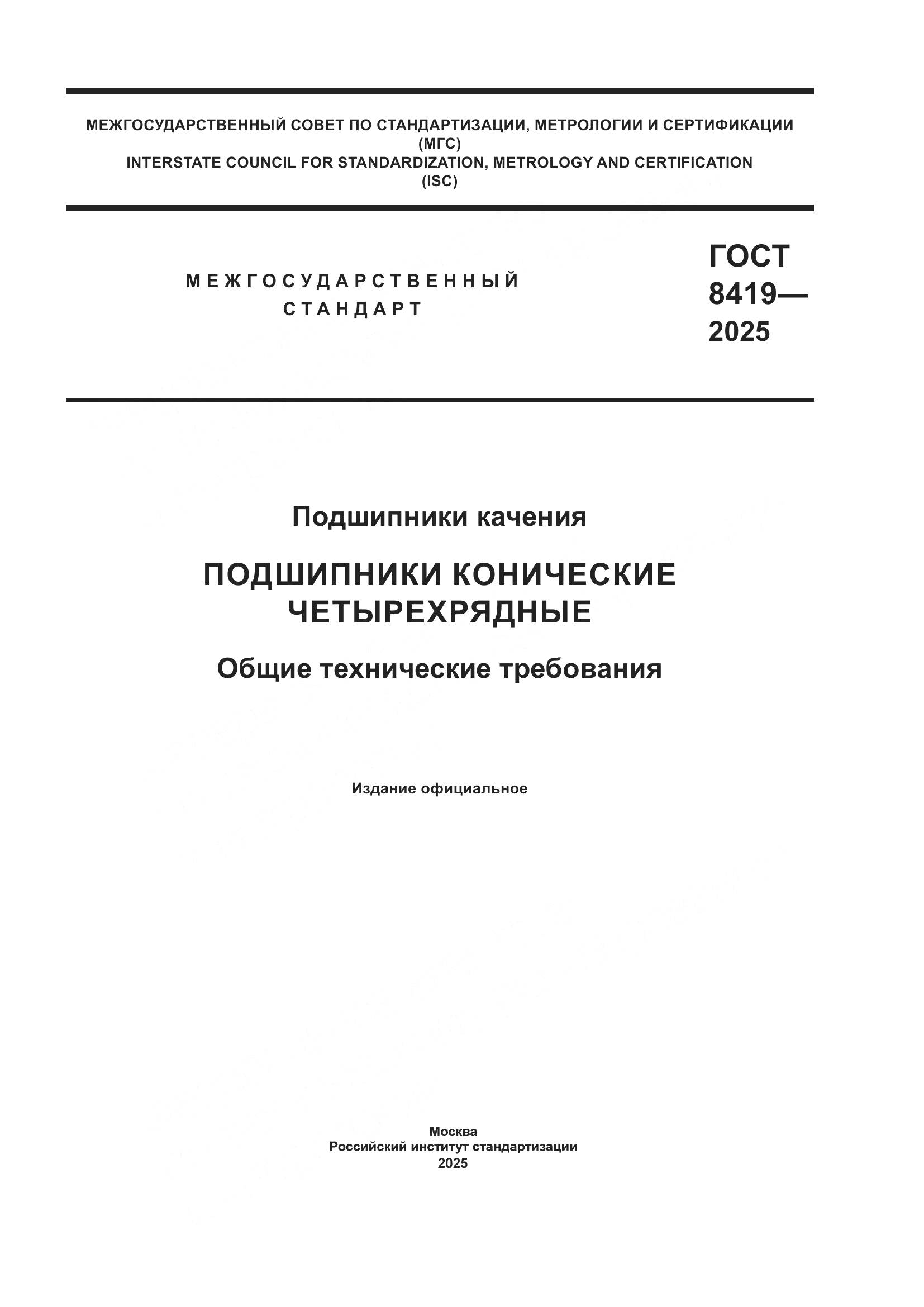 ГОСТ 8419-2025, страница 1