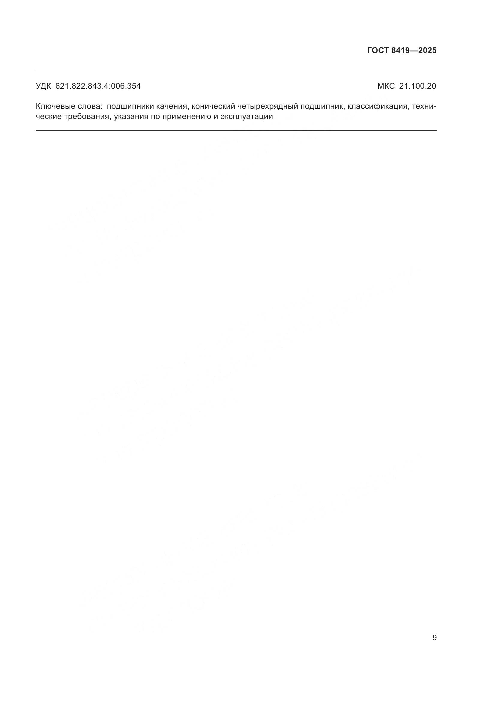 ГОСТ 8419-2025, страница 11