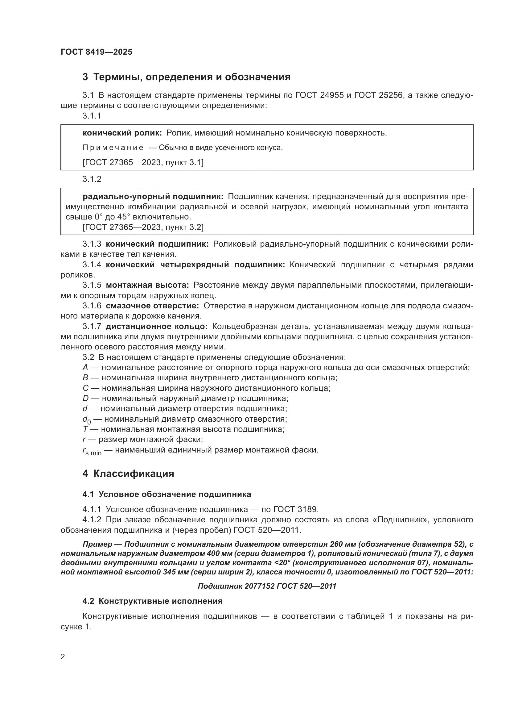 ГОСТ 8419-2025, страница 4