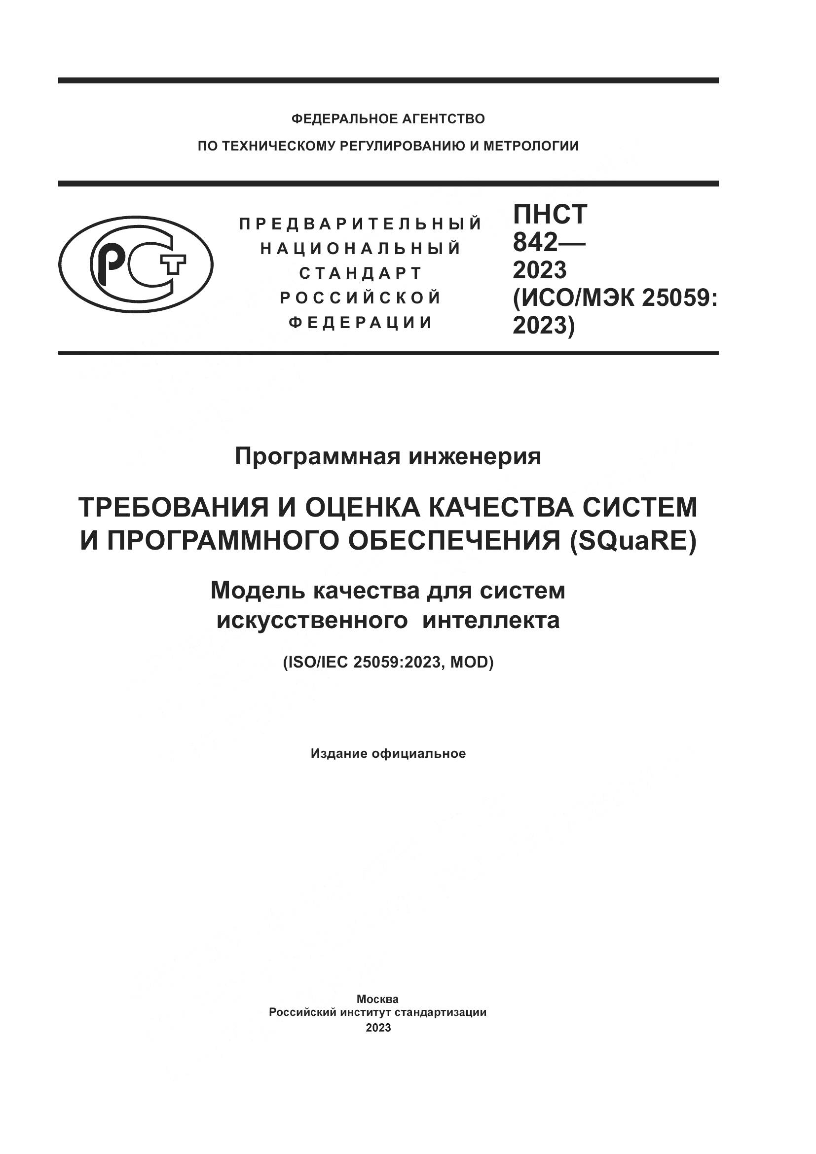 ПНСТ 842-2023, страница 1