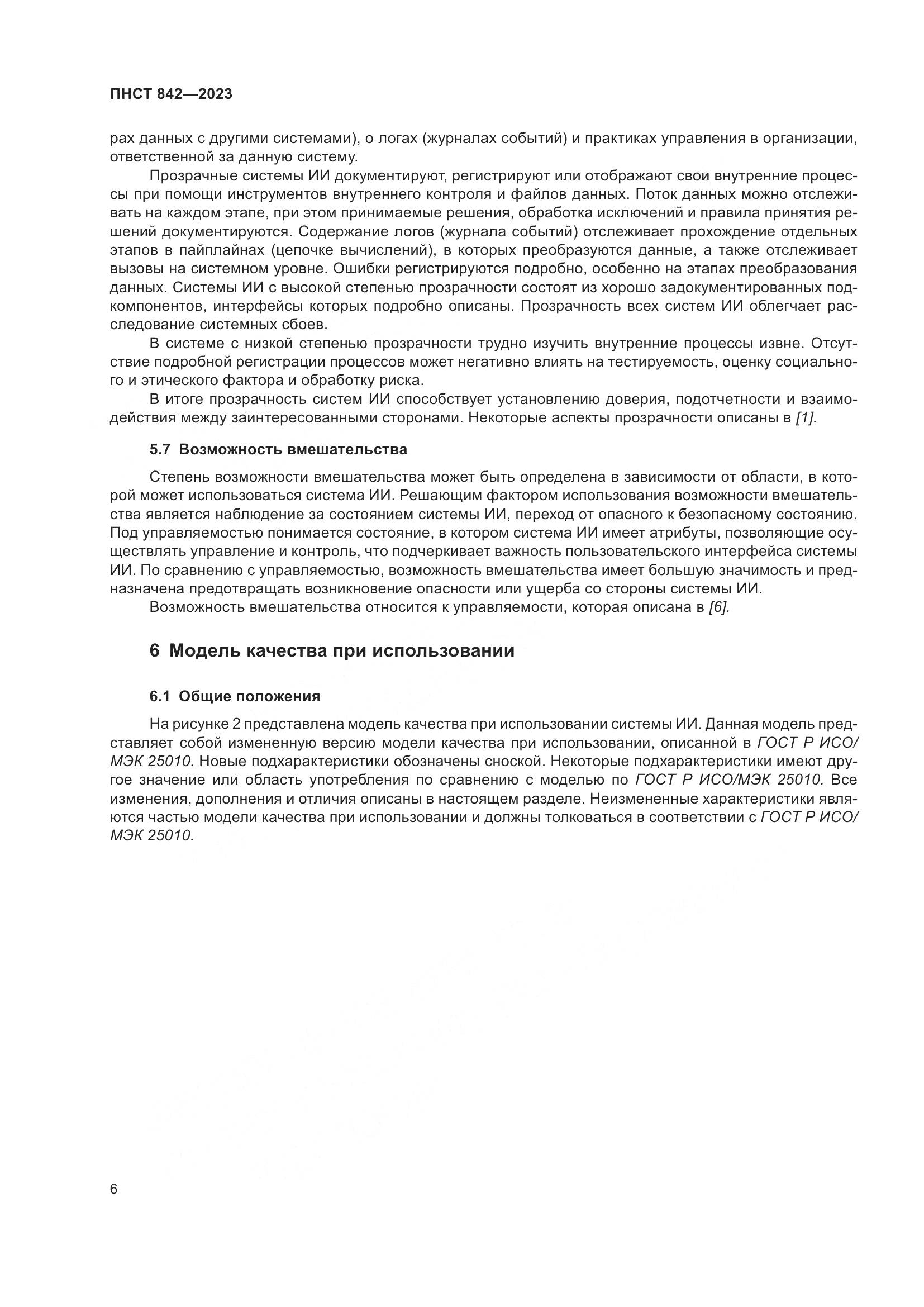 ПНСТ 842-2023, страница 10