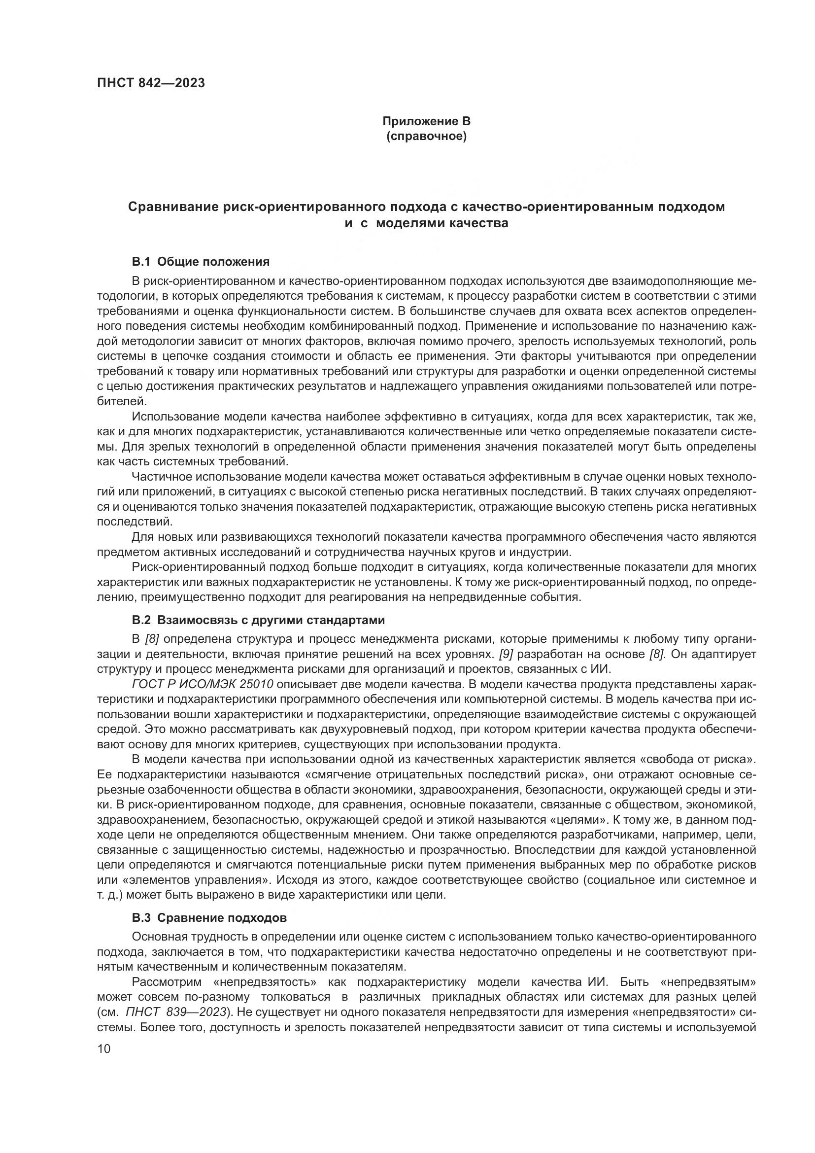 ПНСТ 842-2023, страница 14