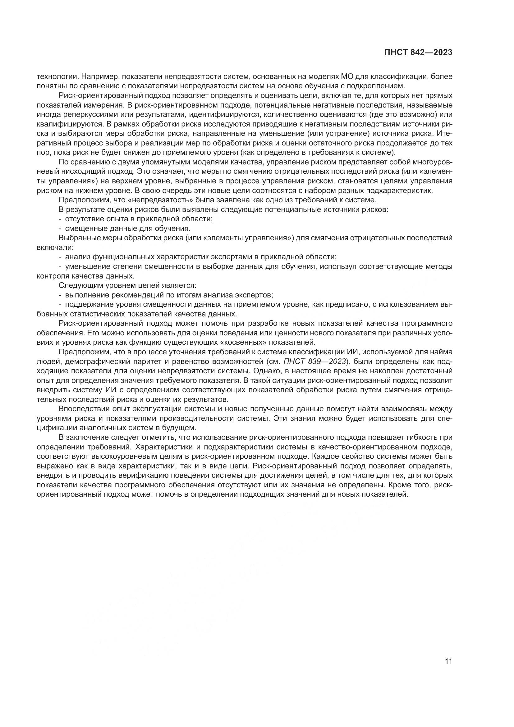 ПНСТ 842-2023, страница 15