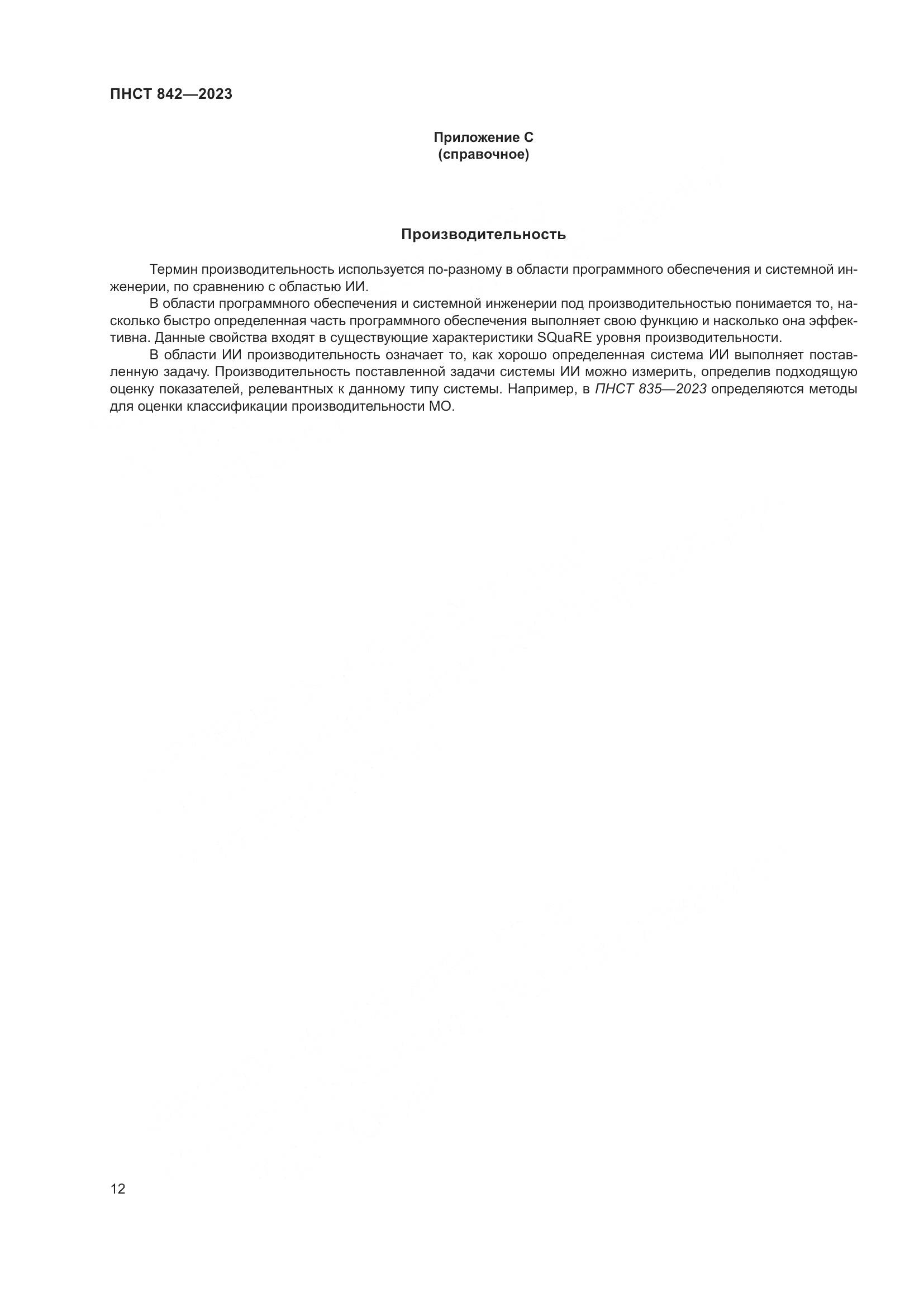 ПНСТ 842-2023, страница 16
