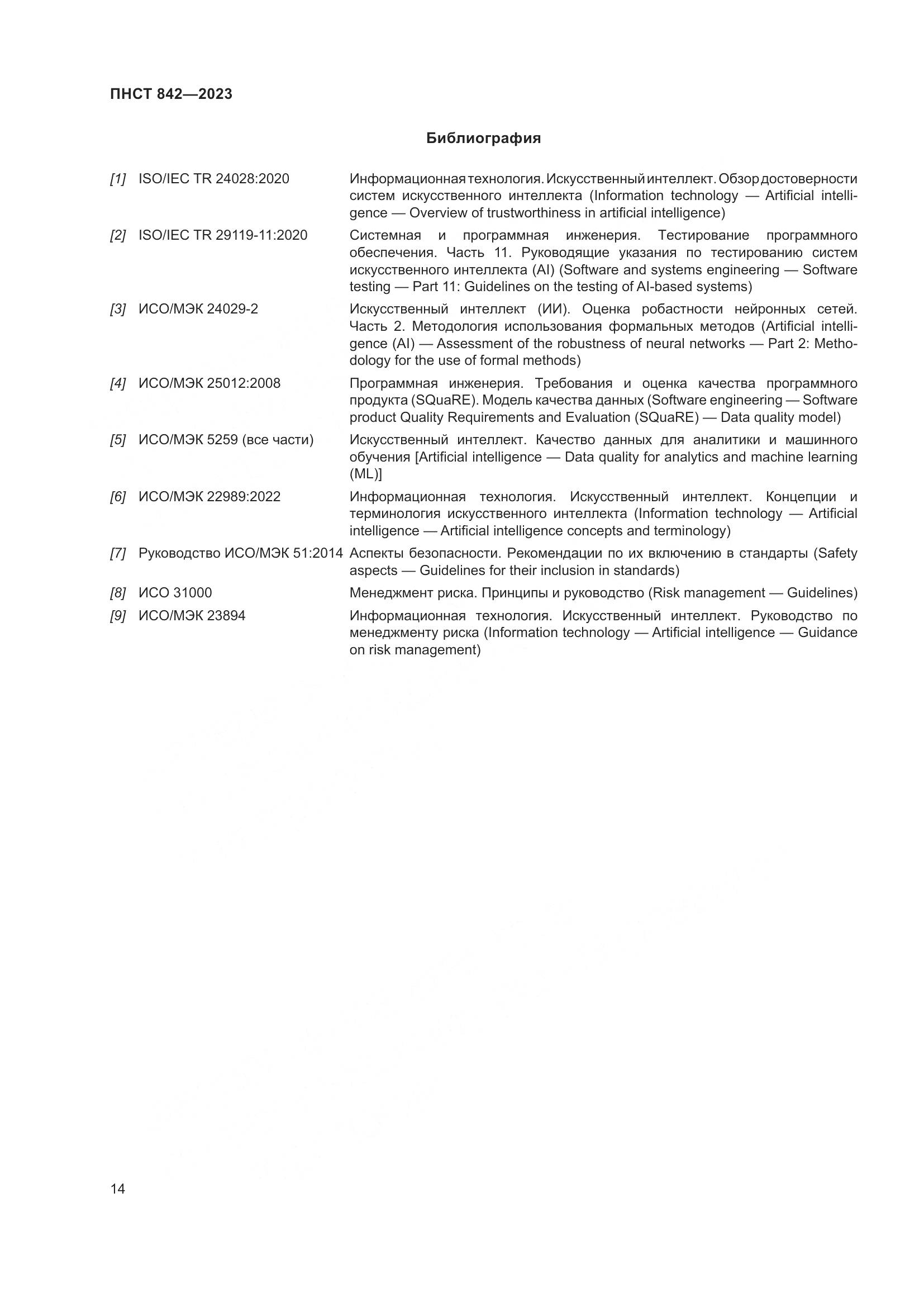 ПНСТ 842-2023, страница 18