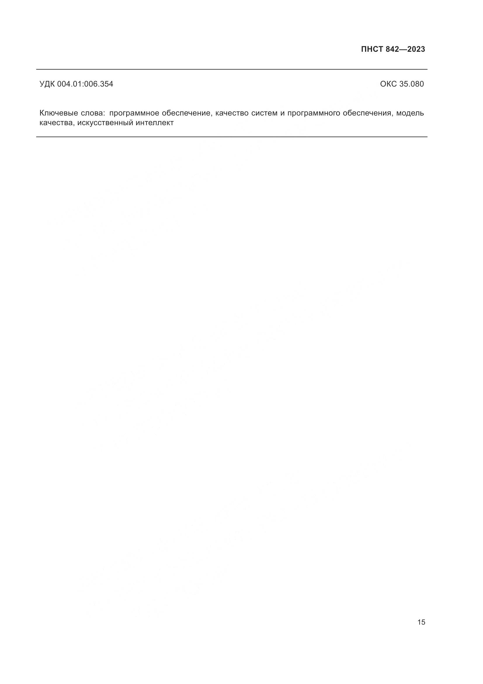 ПНСТ 842-2023, страница 19