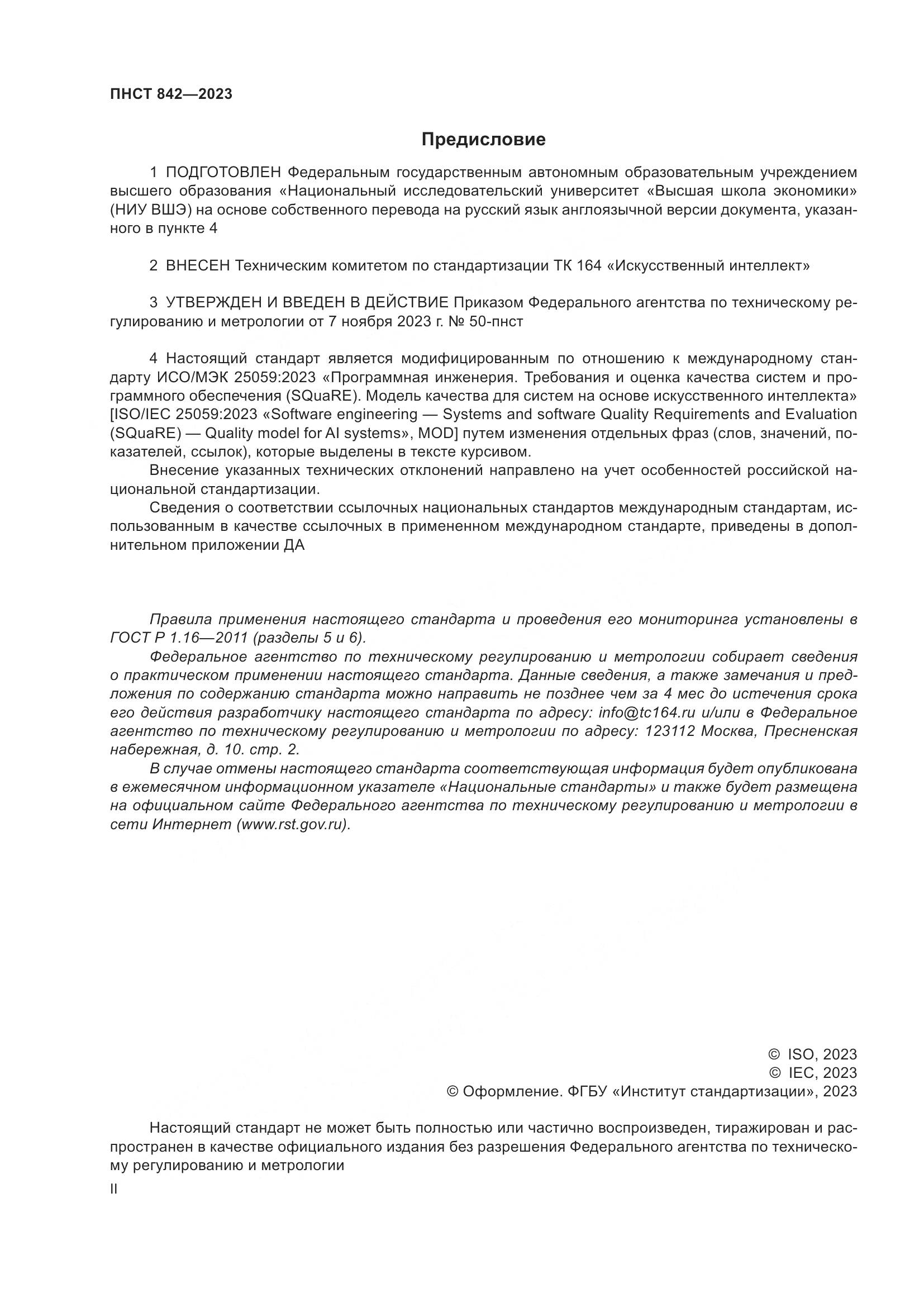 ПНСТ 842-2023, страница 2