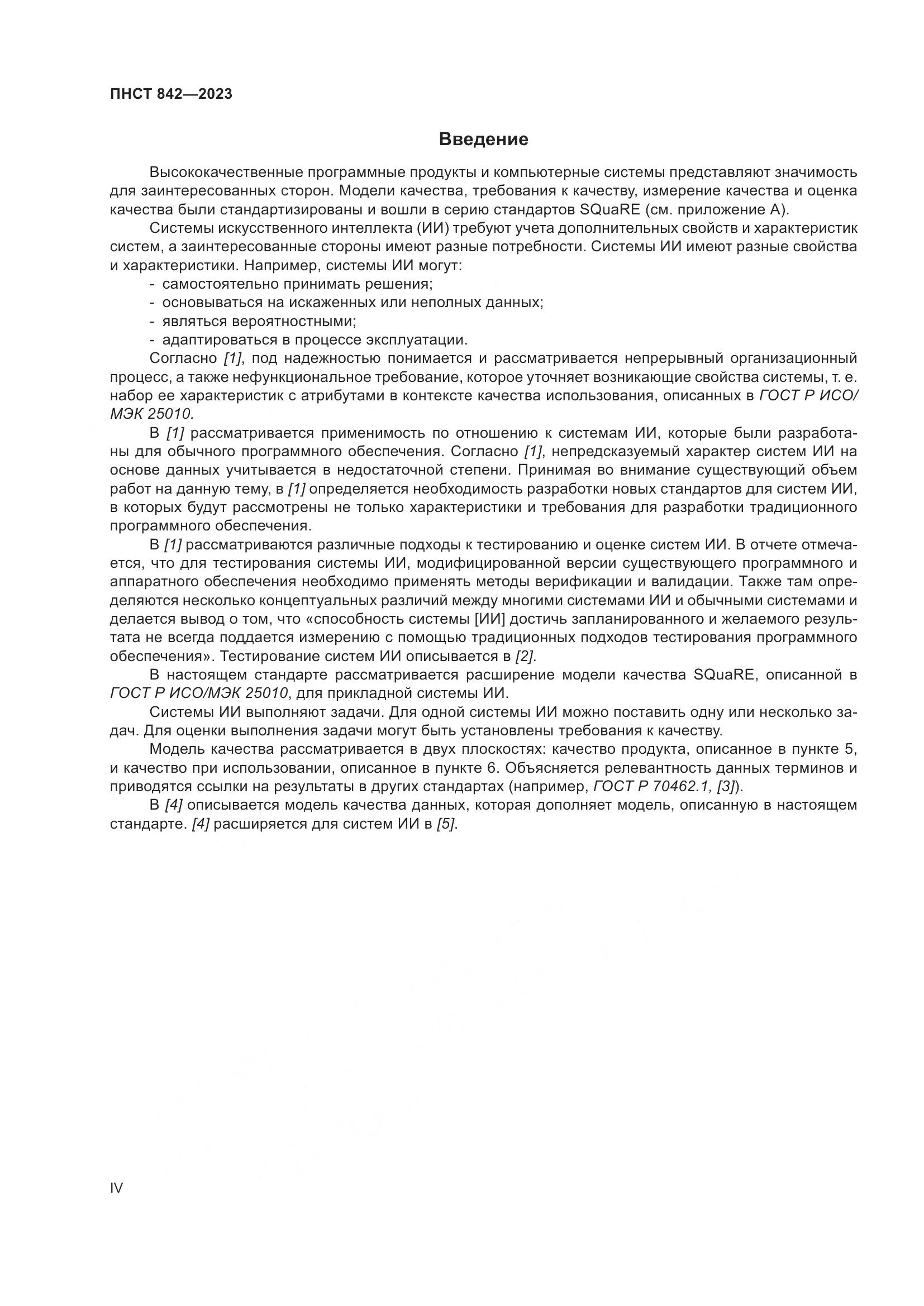 ПНСТ 842-2023, страница 4
