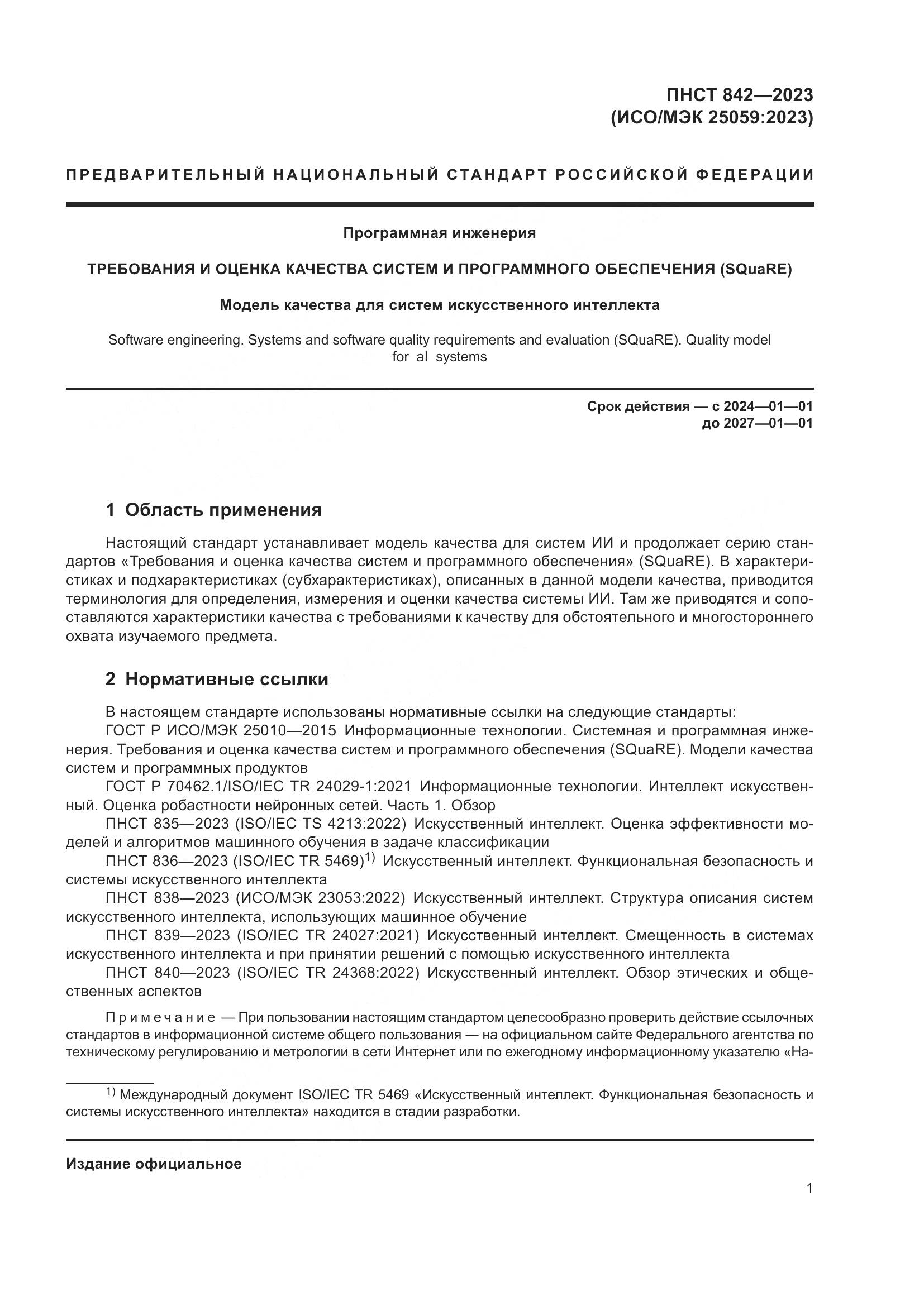 ПНСТ 842-2023, страница 5