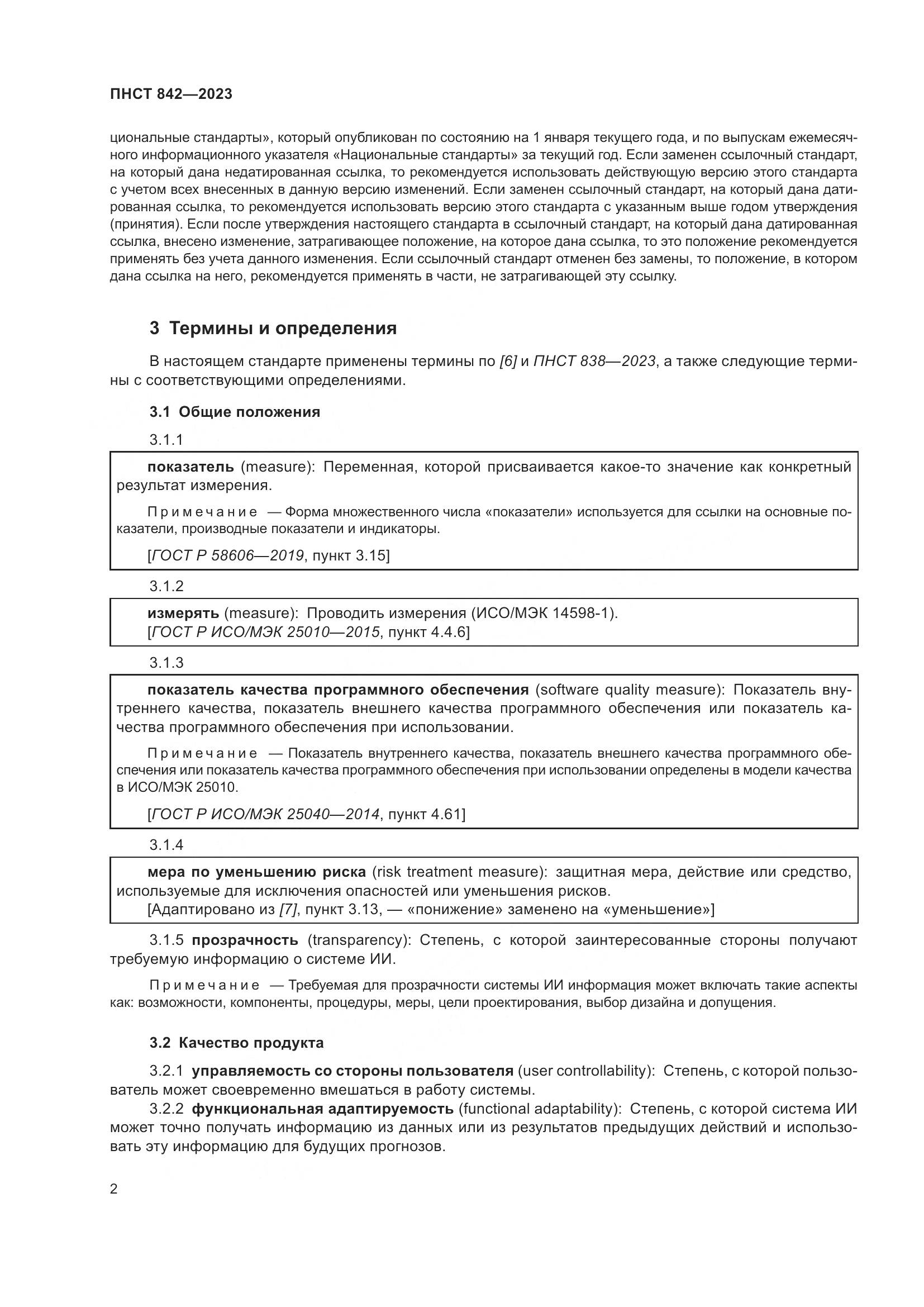 ПНСТ 842-2023, страница 6