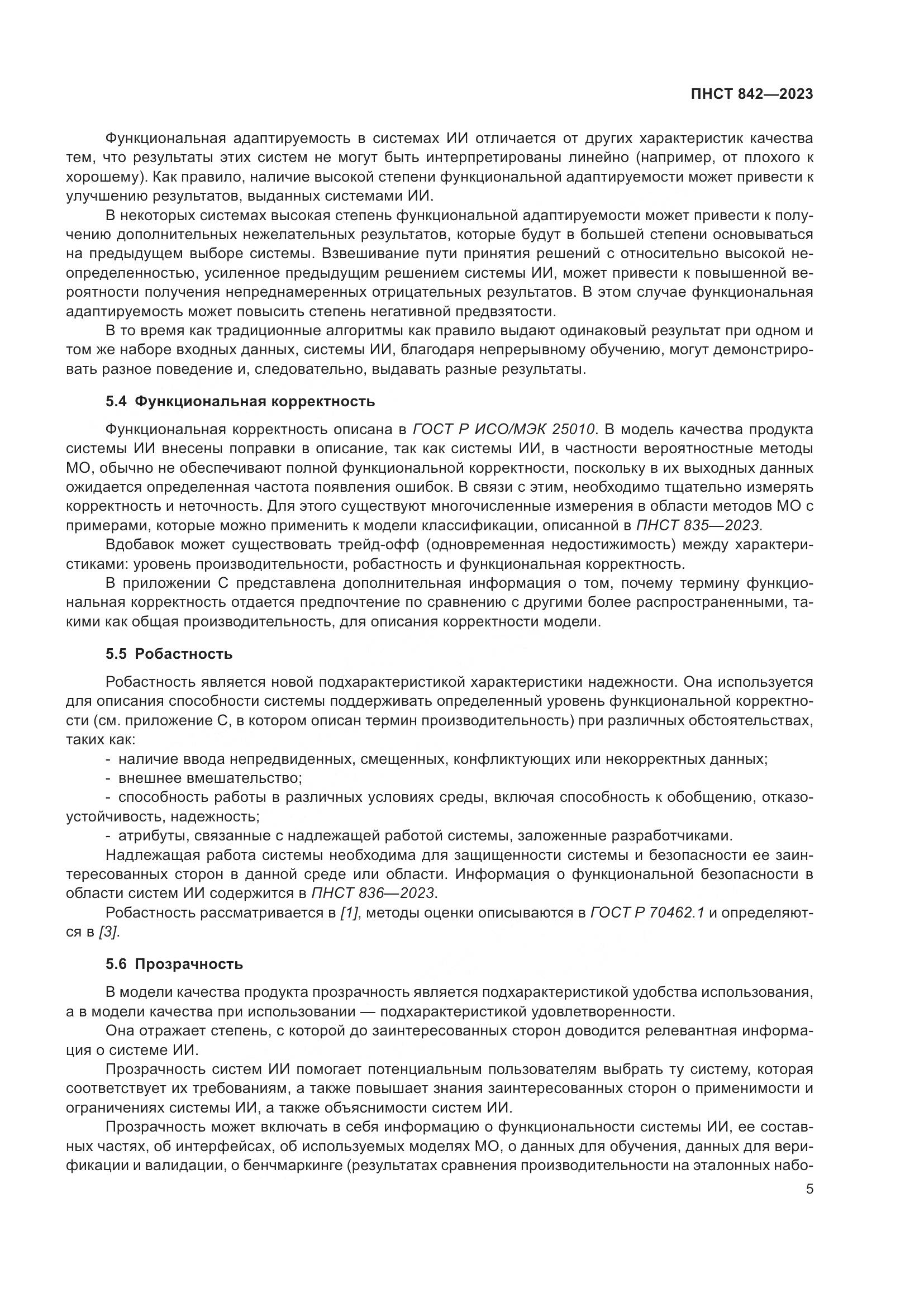 ПНСТ 842-2023, страница 9