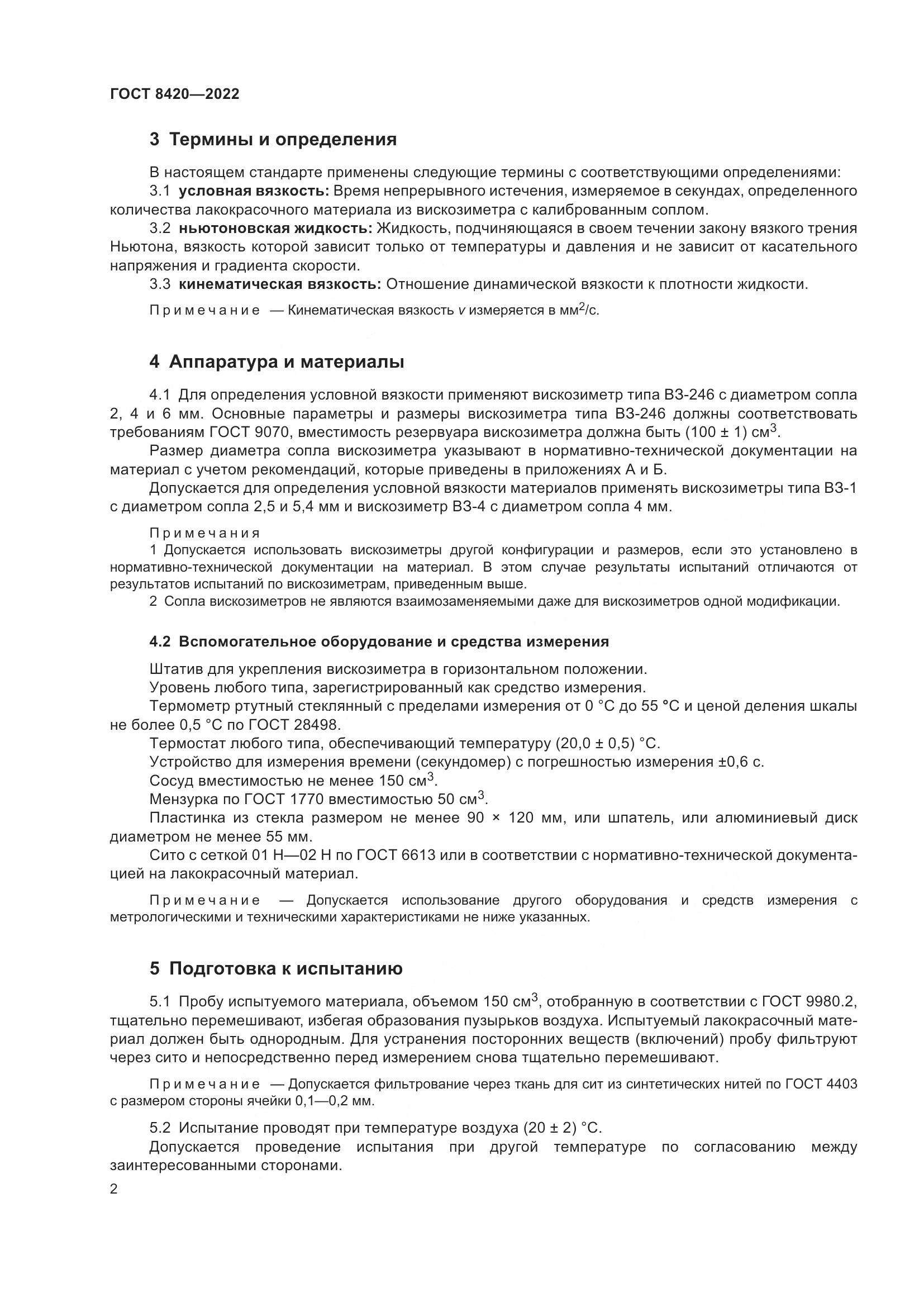 ГОСТ 8420-2022, страница 6