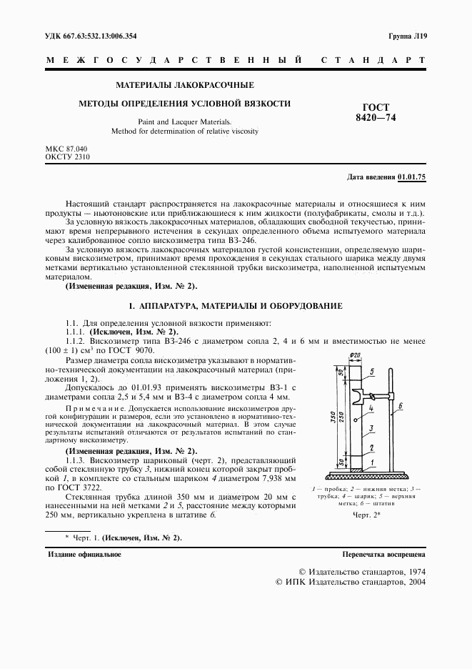 ГОСТ 8420-74, страница 2