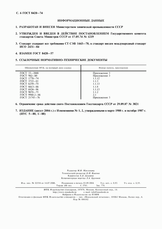 ГОСТ 8420-74, страница 7