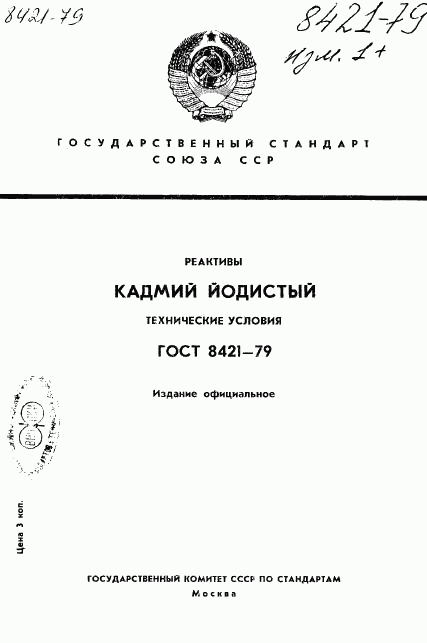 ГОСТ 8421-79, страница 1