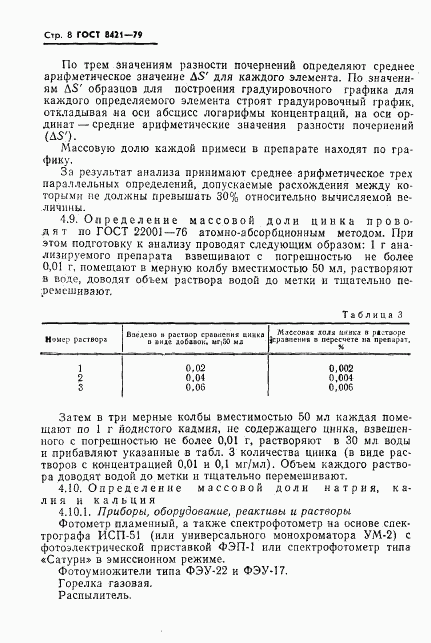 ГОСТ 8421-79, страница 10