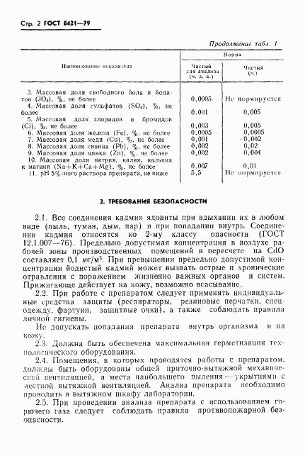 ГОСТ 8421-79, страница 4