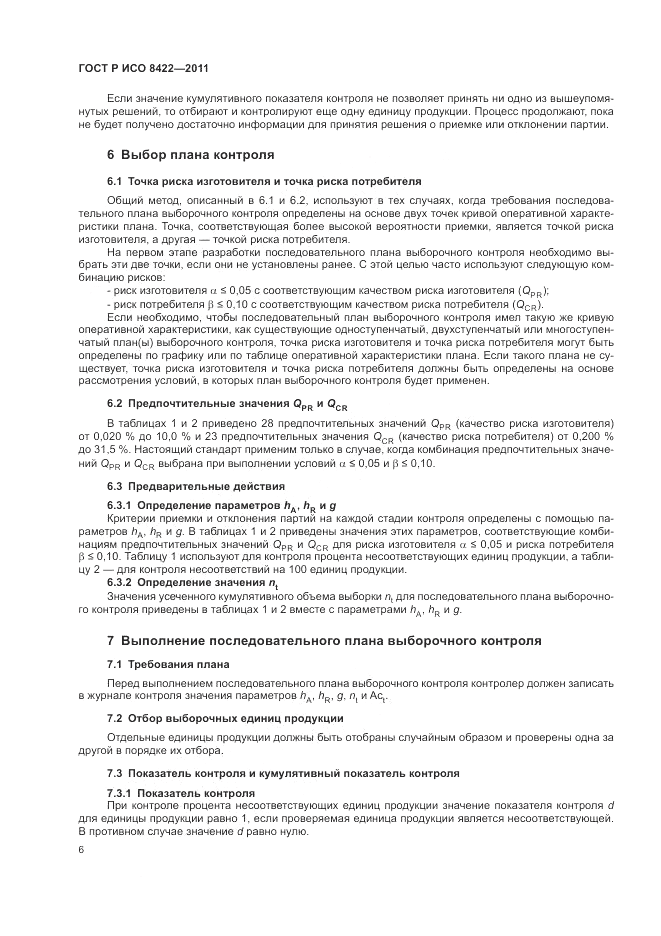 ГОСТ Р ИСО 8422-2011, страница 12