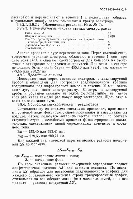 ГОСТ 8422-76, страница 10