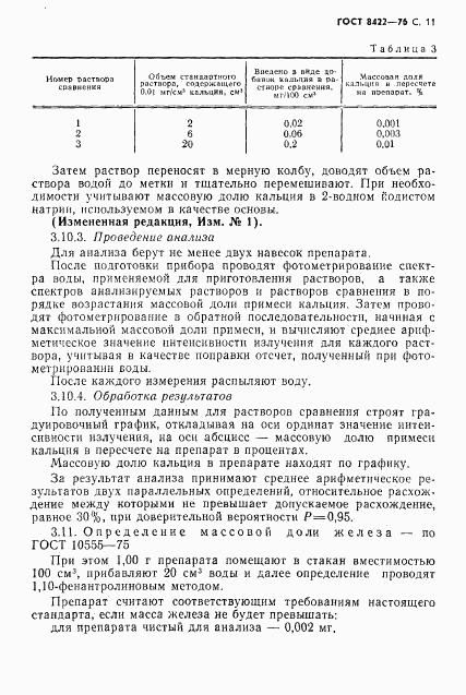 ГОСТ 8422-76, страница 12