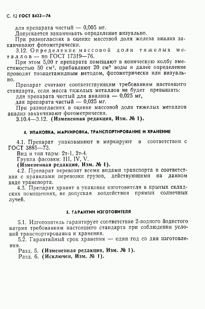 ГОСТ 8422-76, страница 13