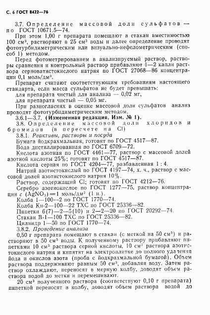 ГОСТ 8422-76, страница 7