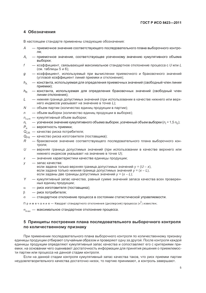 ГОСТ Р ИСО 8423-2011, страница 11