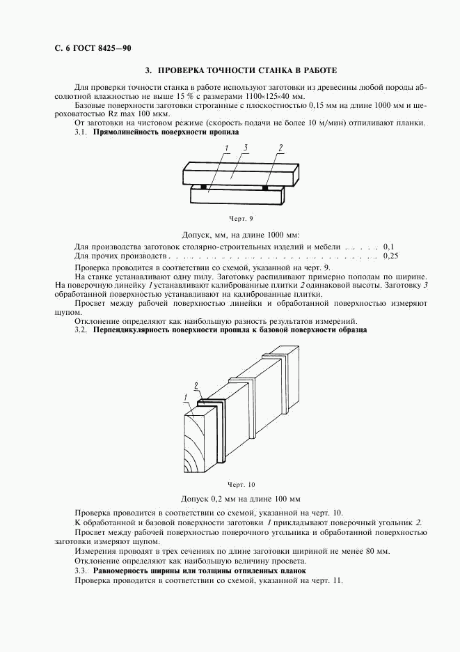 ГОСТ 8425-90, страница 8