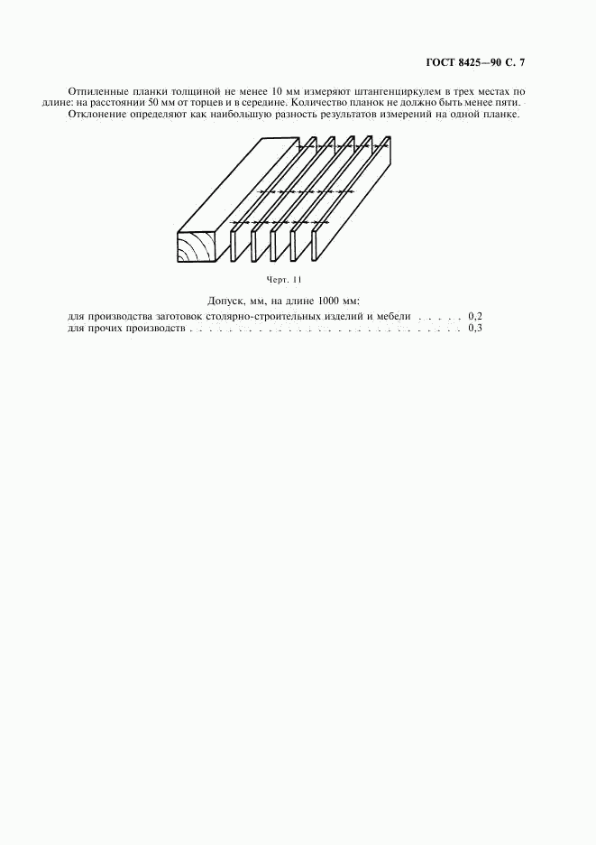 ГОСТ 8425-90, страница 9