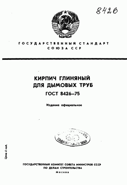 ГОСТ 8426-75, страница 1