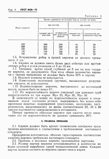 ГОСТ 8426-75, страница 6