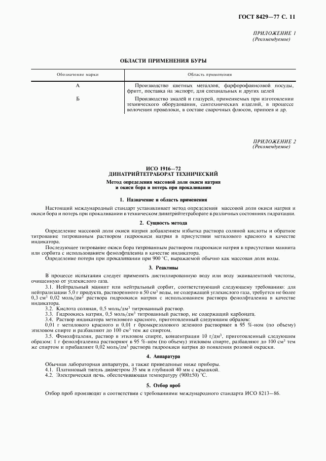 ГОСТ 8429-77, страница 13