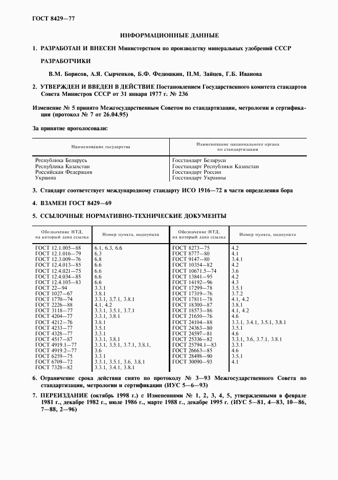 ГОСТ 8429-77, страница 2