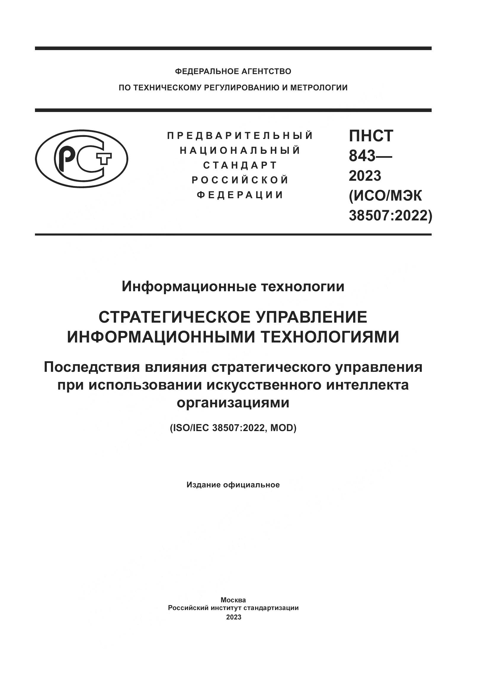 ПНСТ 843-2023, страница 1